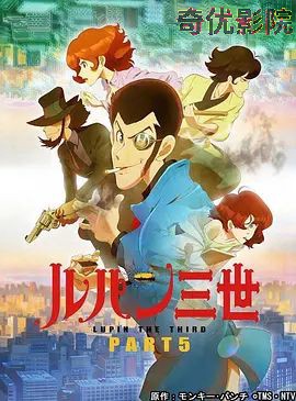 鲁邦三世第5季