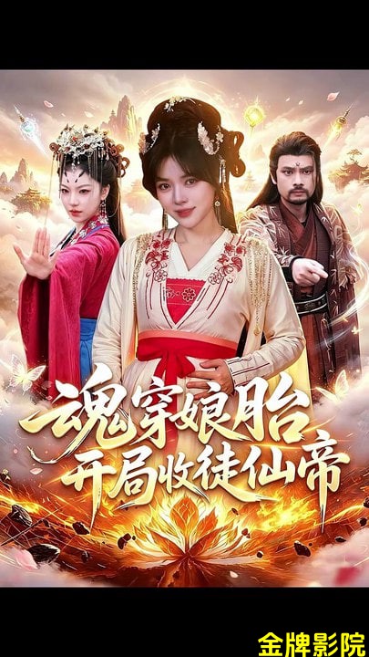 魂穿娘胎，开局收徒仙帝