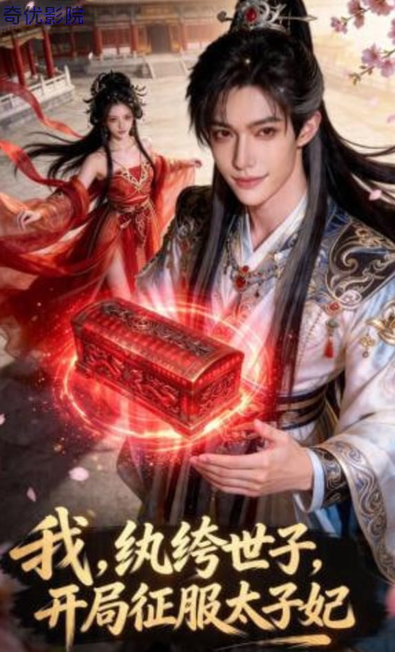 我，纨绔世子，开局征服太子妃