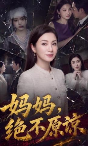 妈妈，绝不原谅
