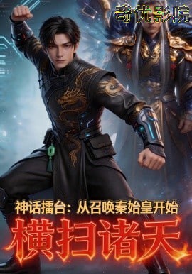 神话擂台：从召唤秦始皇开始横扫诸天