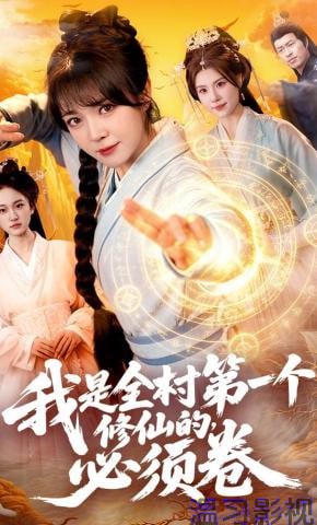 我是全村第一个修仙的，必须卷