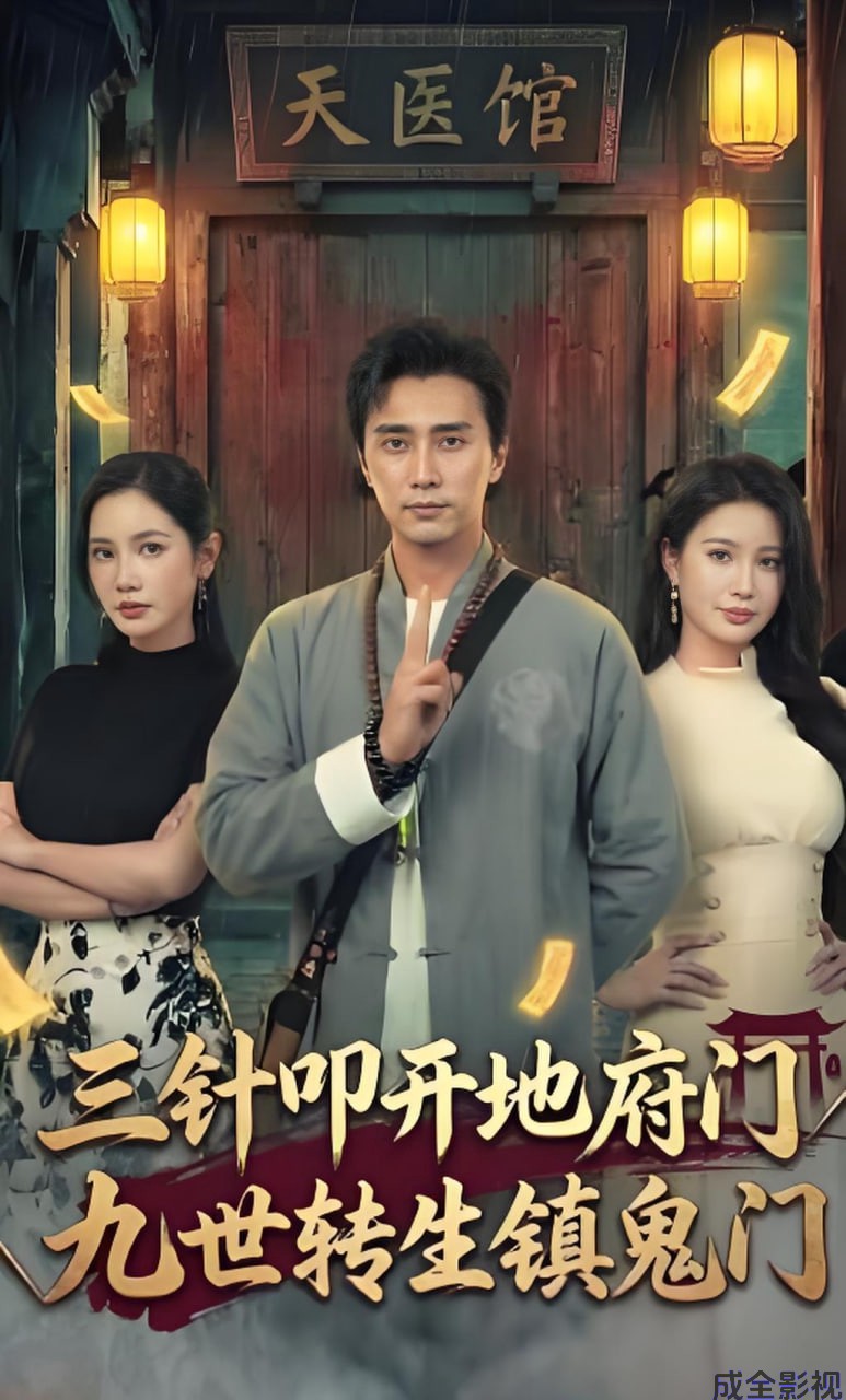 三针叩开地府门，九世转生镇鬼门