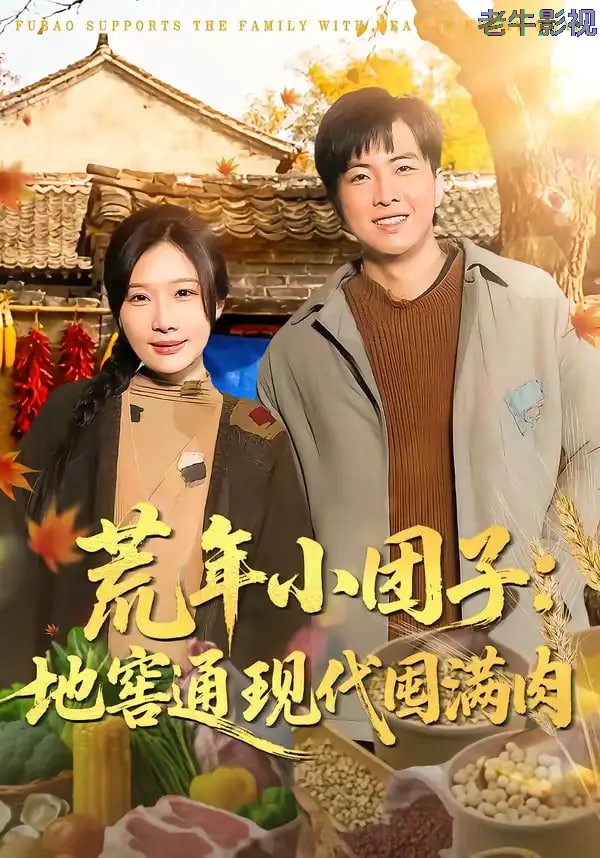 荒年小团子：地窖通现代囤满肉