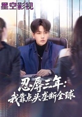 忍辱三年：我靠点头垄断全球
