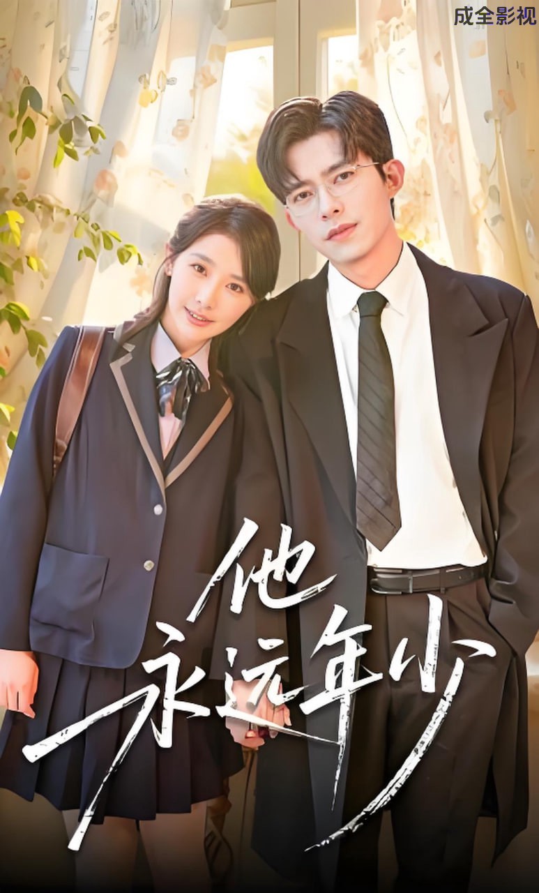 他永远年少