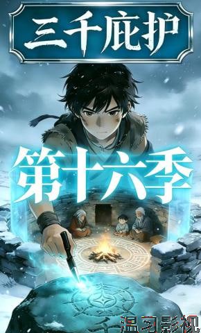 三千庇护第十六季
