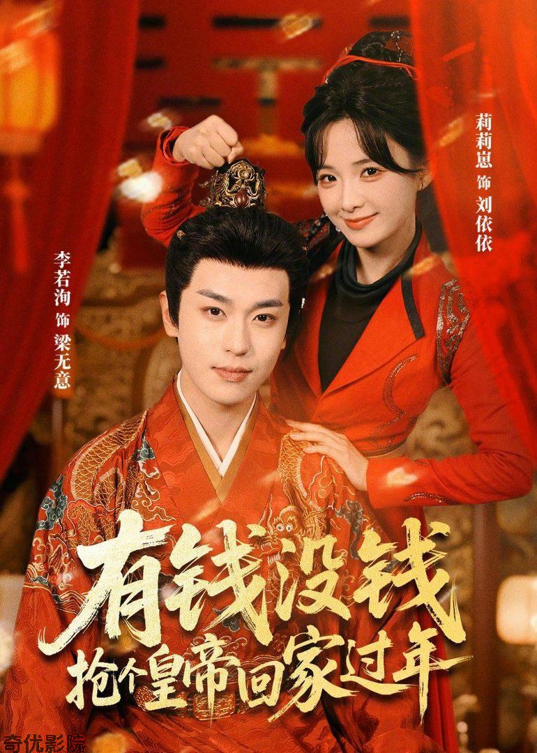 有钱没钱，抢个皇帝回家过年