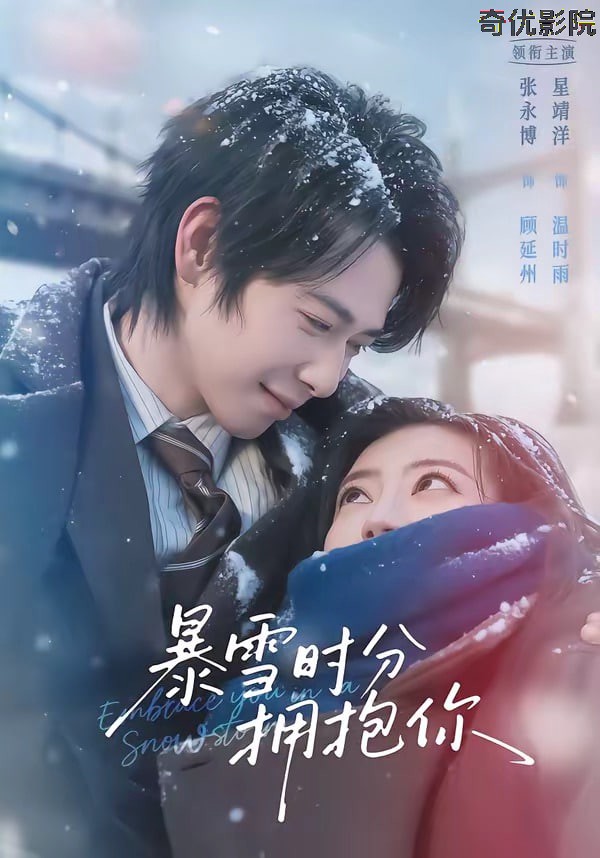 暴雪时分拥抱你
