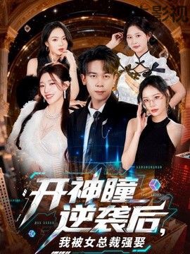 开神瞳逆袭后，我被女总裁强娶