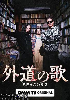 外道之歌第二季