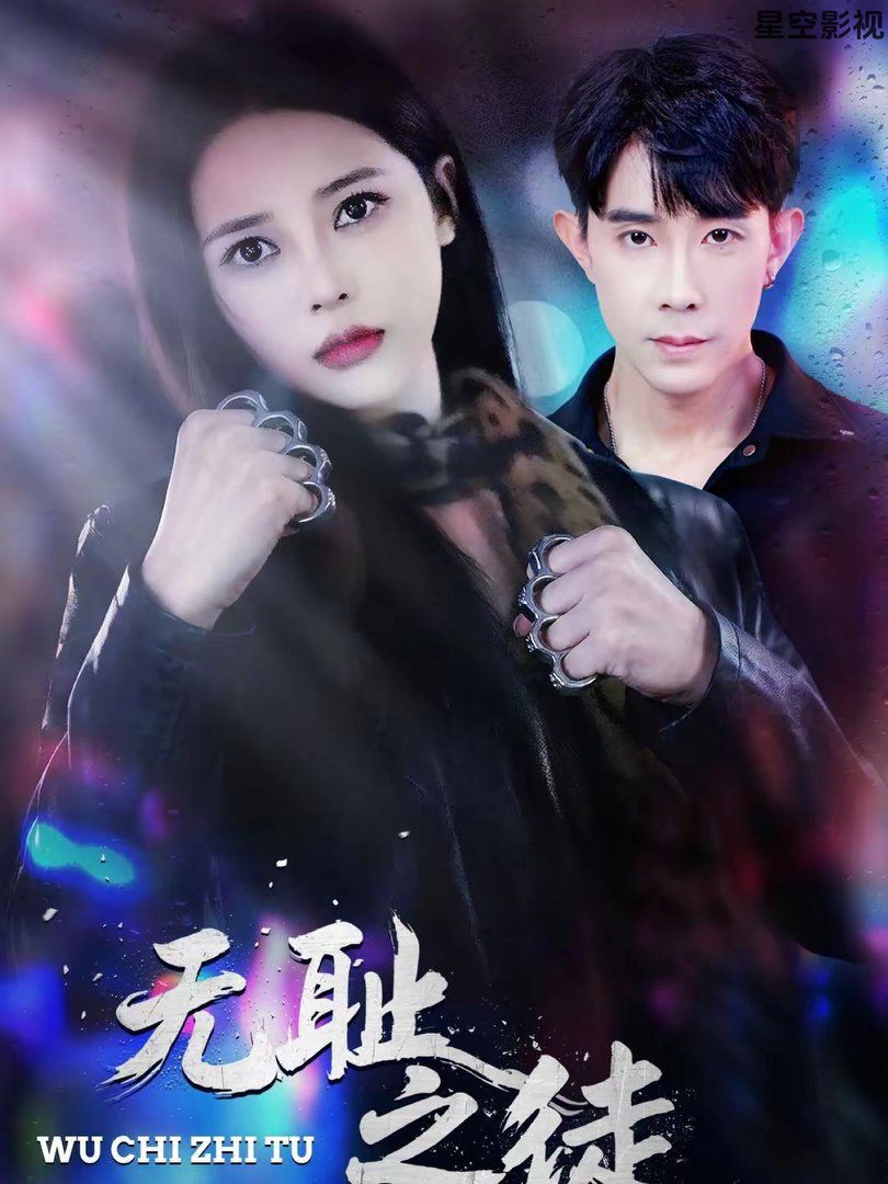 无耻之徒