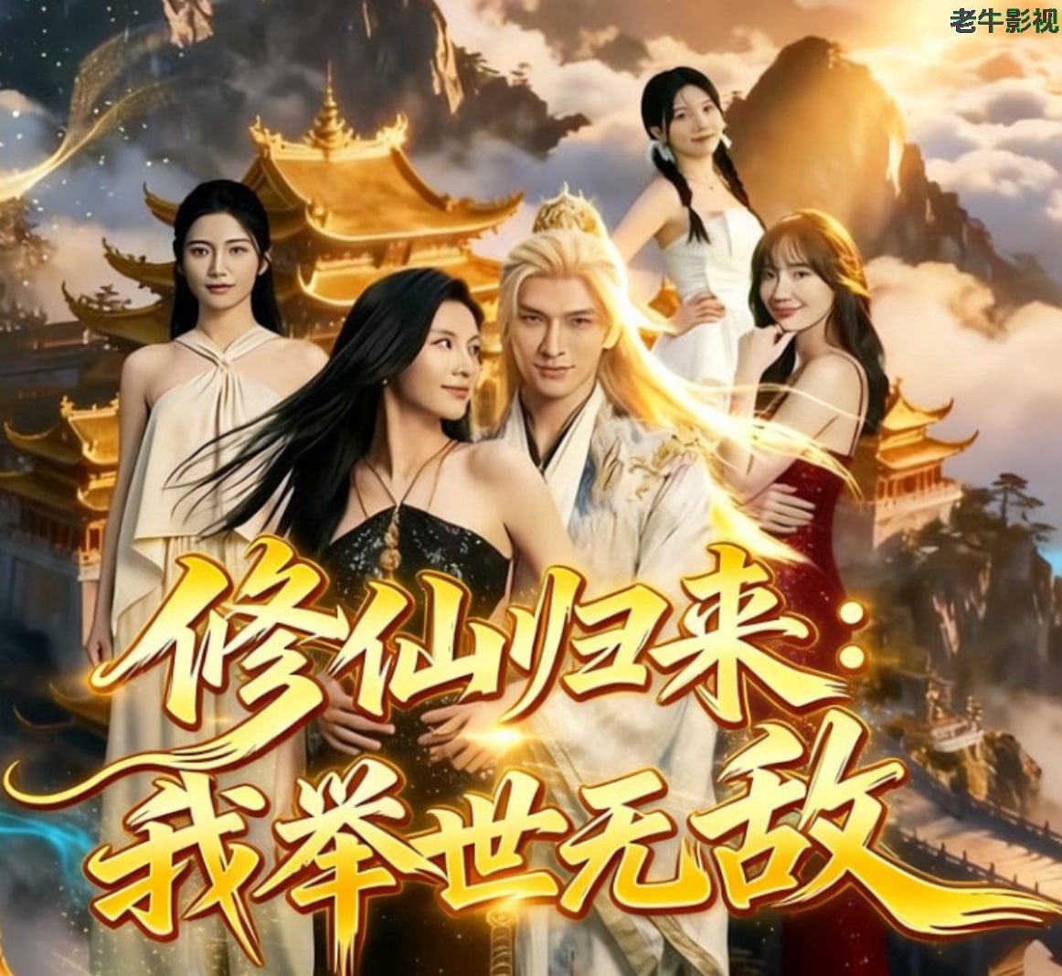 修仙归来：我举世无敌