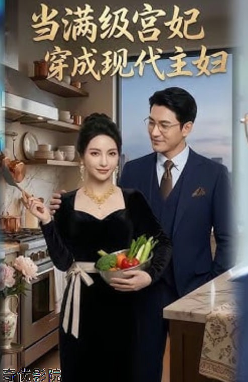 当满级宫妃穿成现代主妇