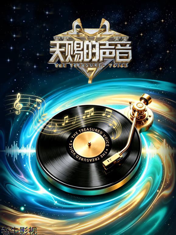 天赐的声音第7季