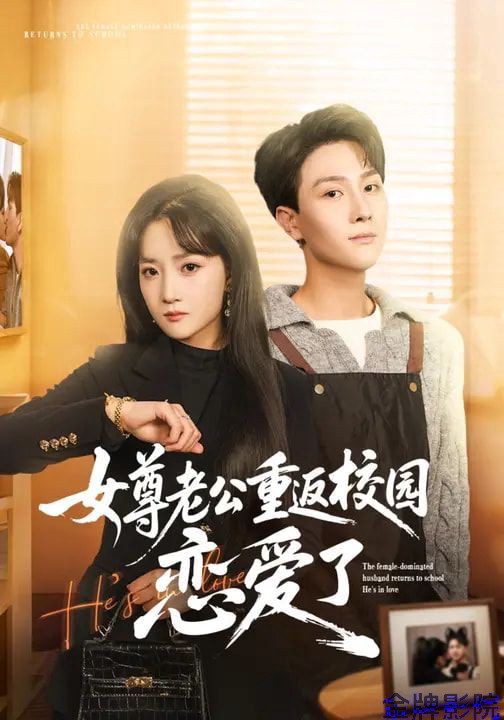 女尊老公重返校园恋爱了