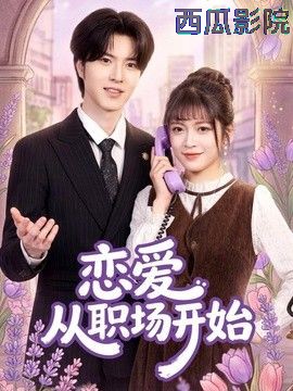 恋爱从职场开始