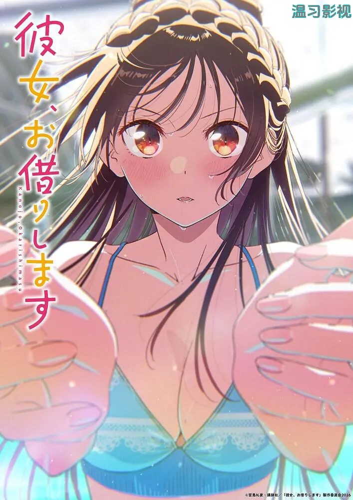 租借女友 第五季