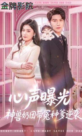 心声曝光，神兽奶团带冤种爹逆袭