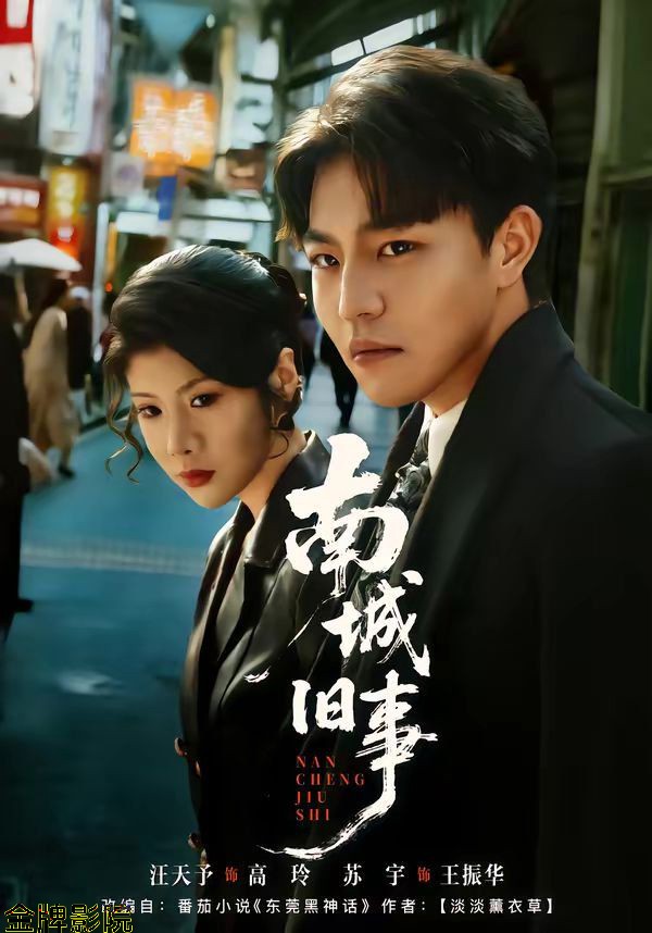 南城旧事