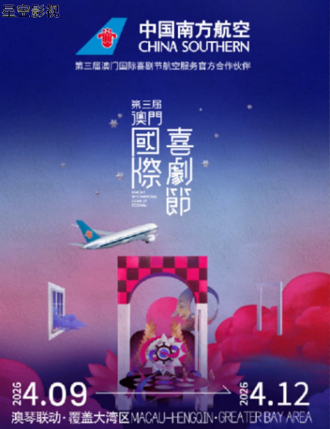 第三届澳门国际喜剧节
