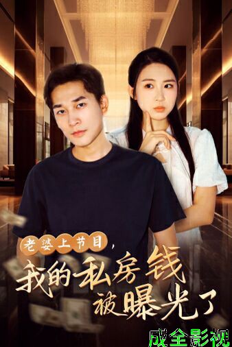 老婆上节目，我的私房钱被曝光了