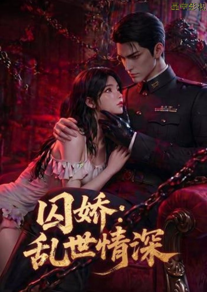 囚娇：乱世情深