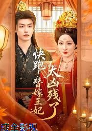 快跑！替嫁王妃太凶残了