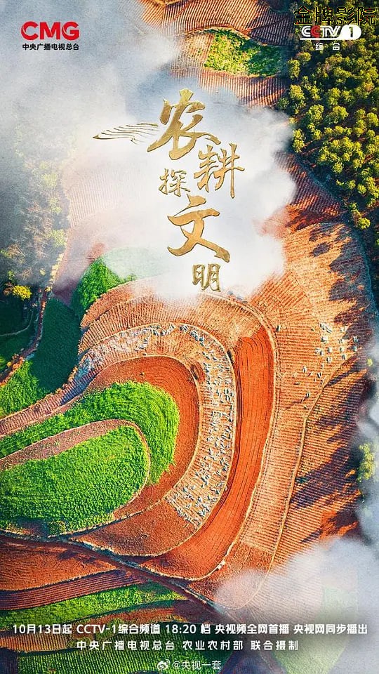 农耕探文明 第三季