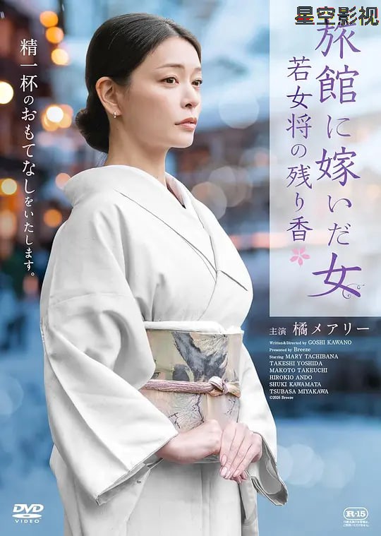 嫁入旅馆世家的女子：年轻女掌柜的余香