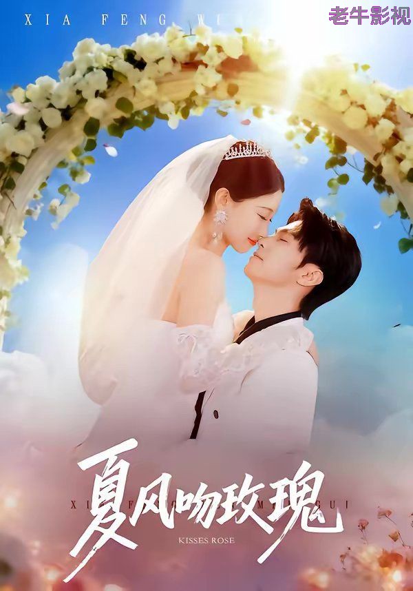夏风吻玫瑰