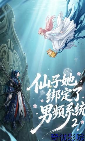 仙子她绑定了男频系统2
