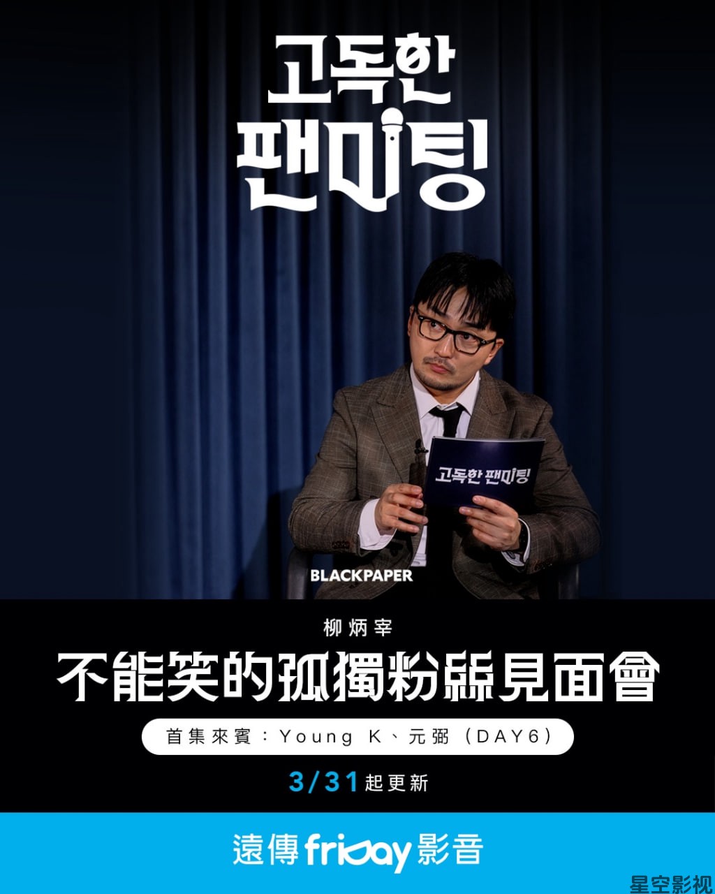 不能笑的孤独粉丝见面会