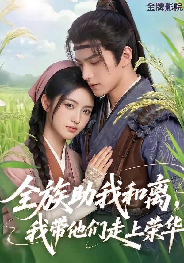 全族助我和离，我带他们走上荣华