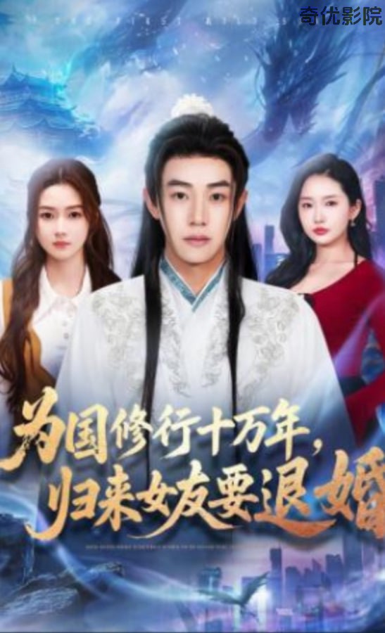 为国修行十万年，归来女友要退婚