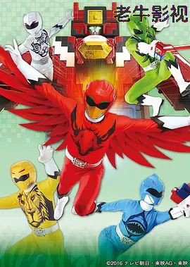 动物战队兽王者