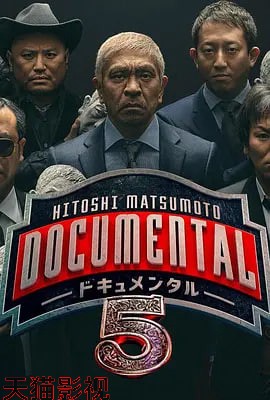松本人志的Documental 第五季