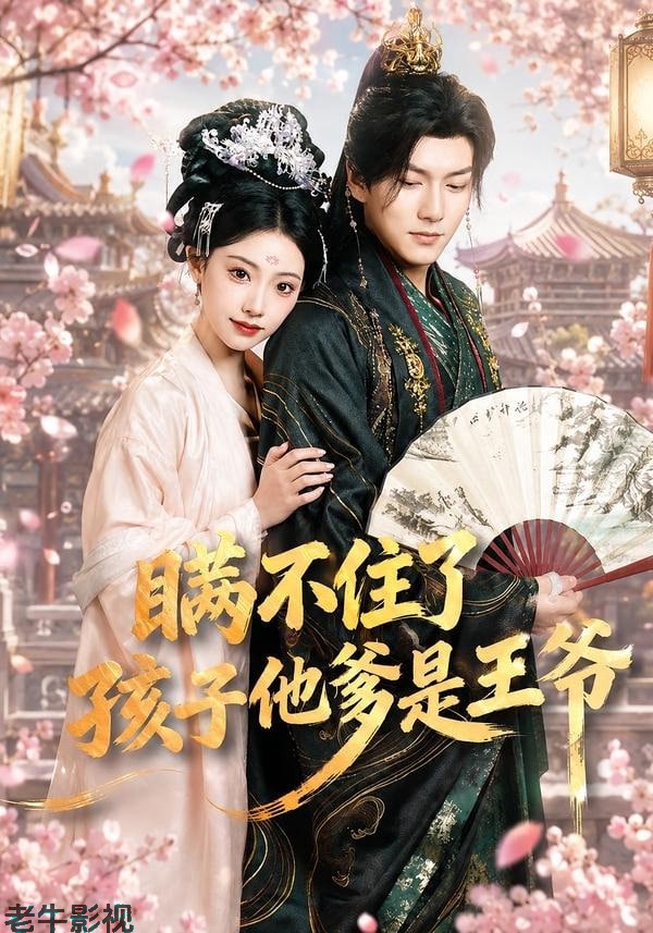 瞒不住了，孩子他爹是王爷
