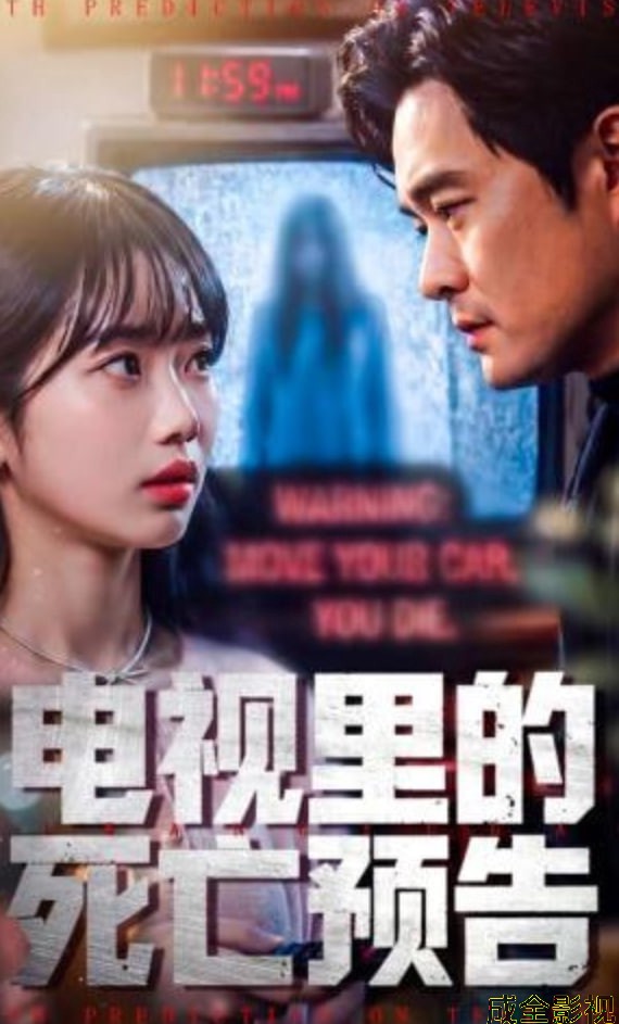 电视里的死亡预告