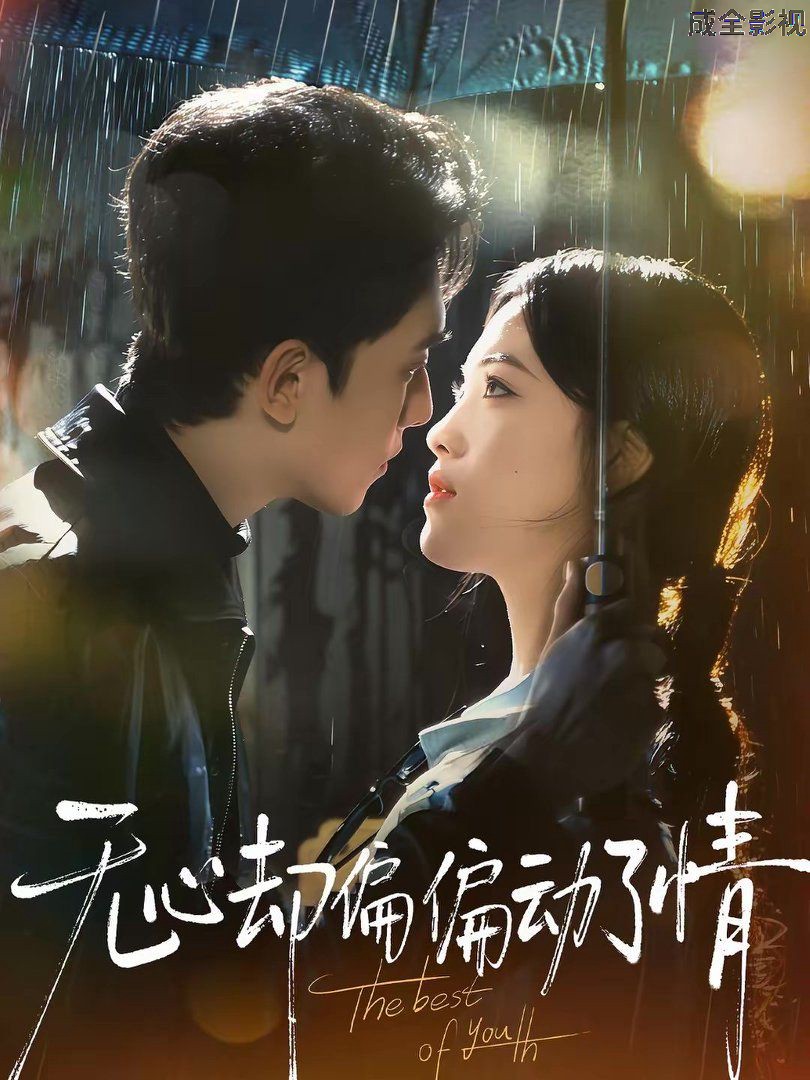 无心却偏偏动了情