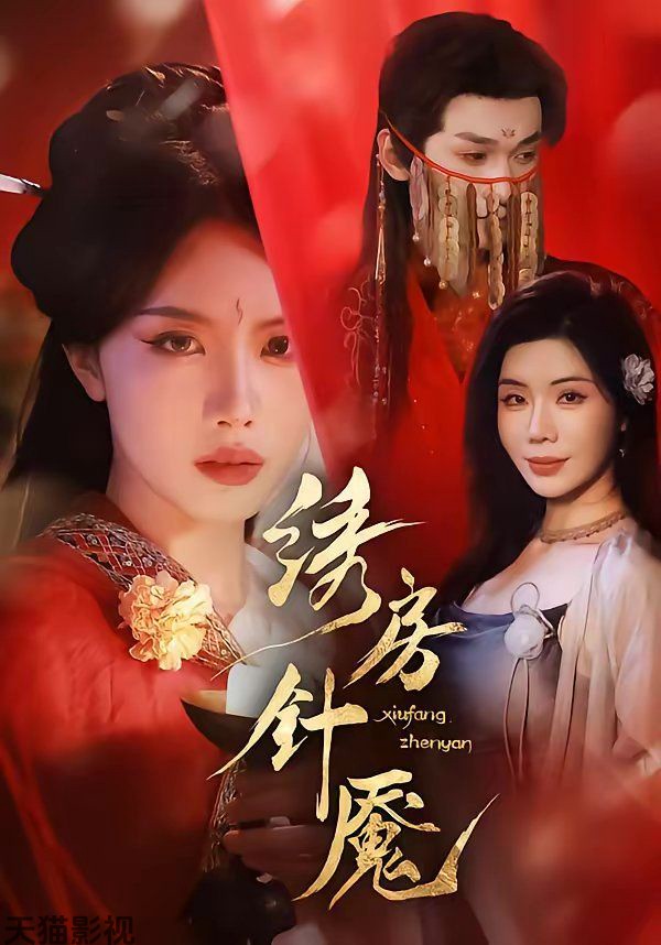 绣房针魇