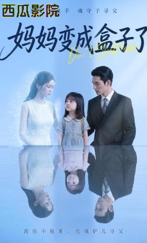 妈妈变成盒子了