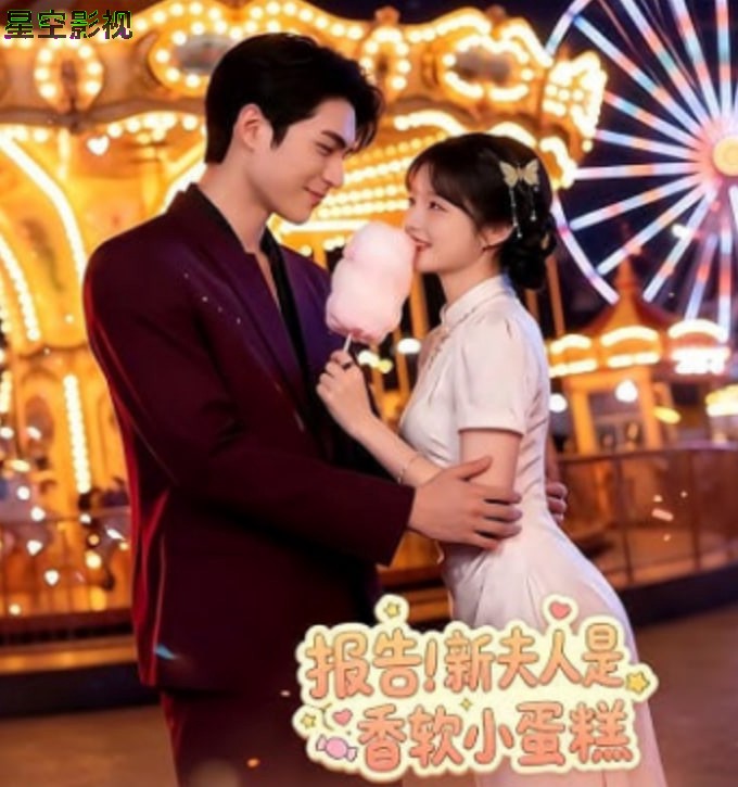 报告！新夫人是香软小蛋糕