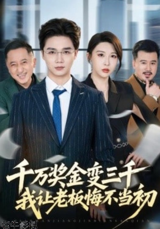 千万奖金变三千，我让老板悔不当初