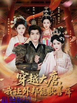 穿越大唐，我让外邦能歌善舞