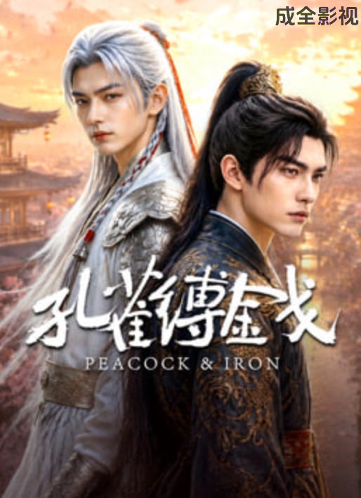 孔雀缚金戈