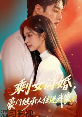 剩女闪婚，豪门继承人住进我家