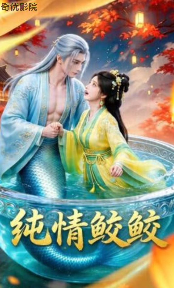 纯情鲛鲛