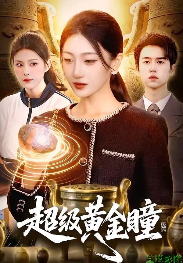 超级黄金瞳