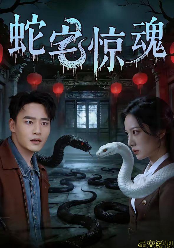 蛇宅惊魂